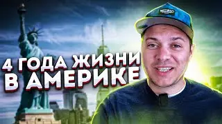 СТОИТ ЛИ ПЕРЕЕЗЖАТЬ В США ? ИТОГИ ЖИЗНИ В АМЕРИКЕ