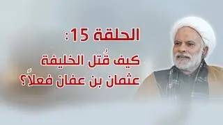 الحلقة 15: كيف قتل الخليفة عثمان بن عفان فعلا؟