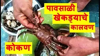 पावसाळी खेकड्याचे कालवण (कोकण)