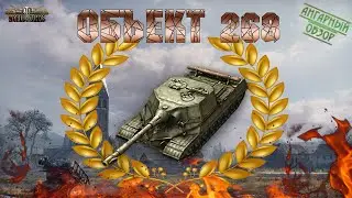 Обзор Объекта 268