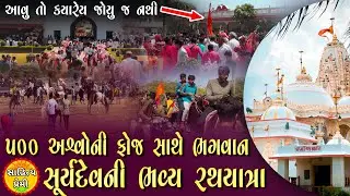આવુ તો ક્યારેય નથી જોયુ 😮😮 । Surajdeval Mandir । New Surajdeval Rath Yatra 2023
