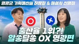 출산율 전국 1위라고?👶 볼 것도, 먹을 것도 많은 '영광' 파헤치기!🎶👀 [열린마당｜240906]