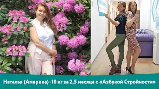 Наталья (Америка) минус 10 кг за 2,5 месяца на Азбуке Стройности Онлайн. Доктор Борменталь.