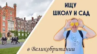 Как устроить детей в школу и детский сад в Англии. Особенности учебы