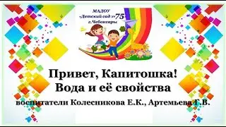 МАДОУ 75 Привет, Капитошка! Детям о воде и её свойствах
