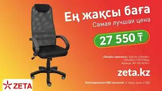 Самая лучшая цена в ZETA!