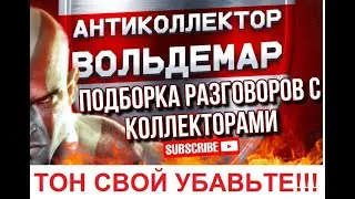 ТОН СВОЙ УБАВЬТЕ!!! РАЗГОВОРЫ С КОЛЛЕКТОРАМИ #антиколлектор #коллекторы #разговорысколлекторами