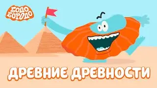Бодо Бородо - Древние древности  I мультфильмы для детей 0+