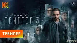 Триггер | Трейлер | Сериал 2024 | 3-й сезон