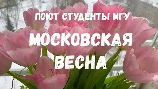 Московская весна. Поют студенты МГУ #8марта
