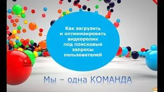 Как загрузить и оптимизировать ролик под поисковые запросы