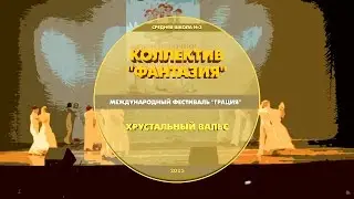 Хрустальный вальс