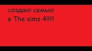 создание семьи в Sims 4 | Sims 4
