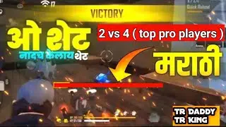 free fire marathi custom || o shet tumhi nadach kelay thet dj || free fire marathi game play 2021