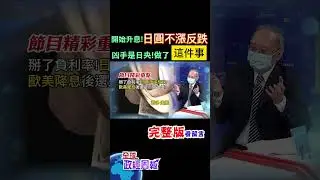 日本升息了!結束負利率政策，為何日圓不僅沒有漲，還繼續貶值呢?原來日本央行做了這件事... 