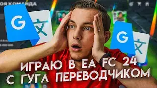 ИГРАЮ В EA FC 24 ПРОТИВ ГУГЛ ПЕРЕВОДЧИКА! CHRISTMAS CUP!