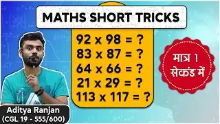 MATHS MULTIPLICATION TRICK || सिर्फ 1 सेकंड में 😂😂 || Maths by Aditya Ranjan || 