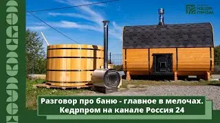 Кедрпром о бане/Полезная передача/Россия 24