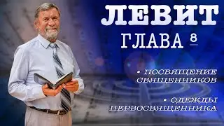 Книга Левит | Глава 8