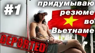 VLOG КАЛЕКИ #1: ПЛЯЖ, КОКОС, придумал РЕЗЮМЕ, ищу РАБОТУ во Вьетнаме