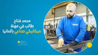 محمد فتاح طالب في مهنة ميكانيكي صناعي بألمانيا