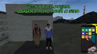 МТА Провинция 1.5.9 Демо (4 сервер). Чёткая система взаимодействий с NPC.