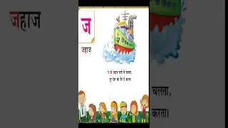 ज से जहाज | हिंदी अक्षरमाला  | व्यंजन   | 