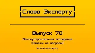 🔴 Землеустроительная экспертиза (Консультации по вопросам 
