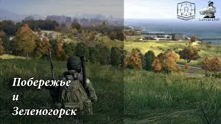 DayZ Standalone / Побережье и Зеленогорск