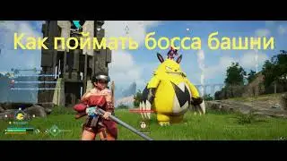 Palworld Как поймать босса башни !!