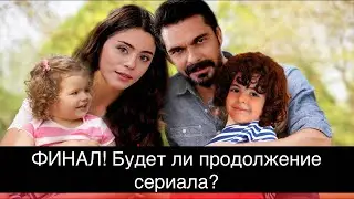 Доверенное 412 серия. ФИНАЛ! Будет ли продолжение сериала?