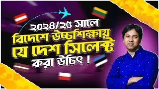 ২০২৪ সালে উচ্চশিক্ষায় যেসব দেশ SELECT করা উচিৎ | Easiest European Country To Get Student Visa 2024