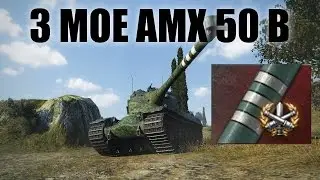 World of Tanks: AMX 50 B: 3rd MOE Gameplay