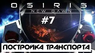 OSIRIS: NEW DAWN #7: ПОСТРОЙКА КОСМИЧЕСКОГО КОРАБЛЯ! ПРОХОЖДЕНИЕ И ВЫЖИВАНИЕ (ГЕЙМПЛЕЙ)