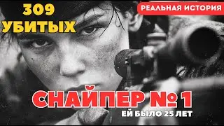 СНАЙПЕР №1 в истории | Почему о НЕЙ молчали 50 лет?