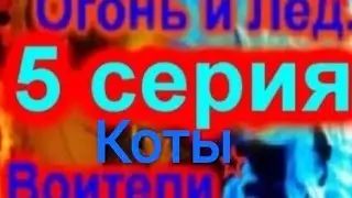 video animation...///  мультик Огонь и Лёд 5 серия русская озвучка...///