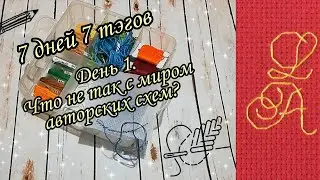7 дней 7 тэгов. День 1. TAG "Что не так с миром авторских схем?"
