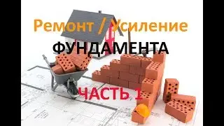 Ремонт и усиление фундамента дома г. Краснодар