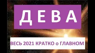 ДЕВА ВЕСЬ 2021й КОРОТКО о ГЛАВНОМ