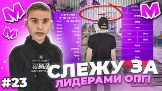 🔥 БУДНИ АДМИНИСТРАТОРА #23. СЛЕЖУ за ЛИДЕРАМИ ОПГ и ВЫДАЮ БАНЫ на МАТРЕШКА РП. Matreshka rp.