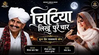 ।।New song ।। chituy likhu char ।। Beejal khan Mehar  न्यू सॉन्ग 2024 का चीटिया लिखो चार सिन्धी