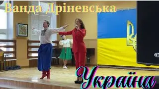 Ванда Дріневська 🇺🇦УКРАЇНА🇺🇦школа 16 м.Київ