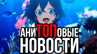 АниТОПовые Новости 11 - 17 января