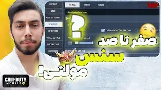 آموزش صفر تا صد سنسیویتی مخصوص مولتی کالاف دیوتی موبایل / ایمتو تقویت کن