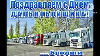 с днём дальнобойщика #сднёмдальнобойщика