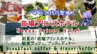 【苗場プリンスホテル】初夏のゲレンデで遊ぶ。朝食、夕食ブッフェ。日本　新潟