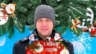 С Новым Годом | 2021