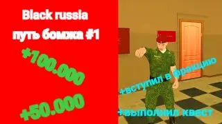 Путь Бомжа #1 серия,  лучший старт для новичков на Black russia