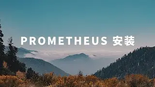 3、Prometheus   安装