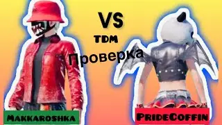 НАБОР В КЛАН ТДМ ПРОВЕРКА #pubgmobile #pubg #забив #тдм #пабг
